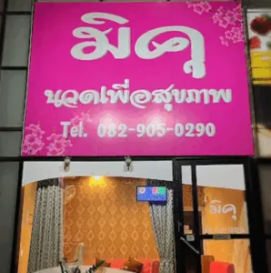 มิคุ นวดเพื่อสุขภาพ