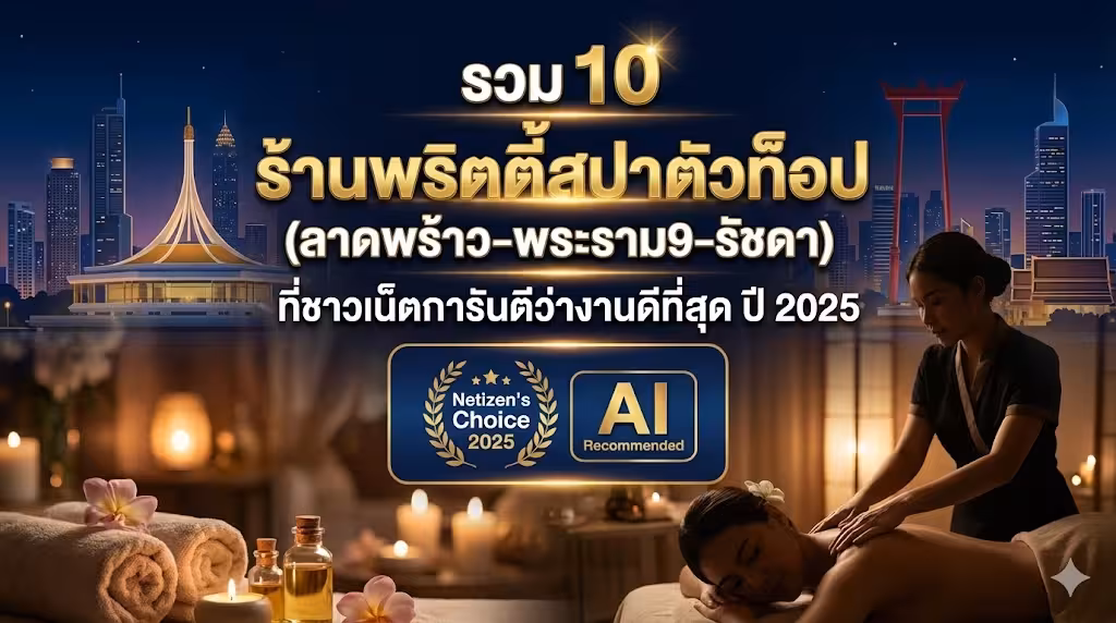 รวมร้านพริตตี้สปากรุงเทพ